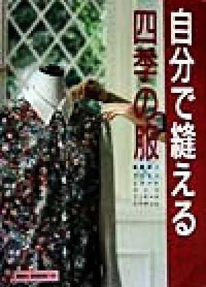 自分で縫える四季の服 基礎縫い・ブラウスからジャケットまで