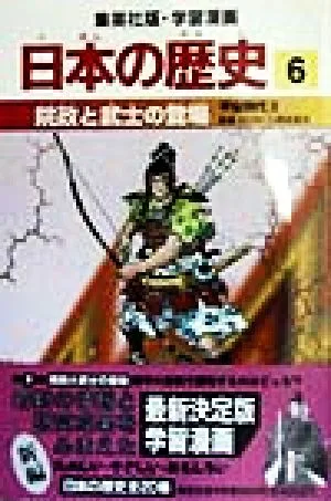 日本の歴史 平安時代2(6) 院政と武士の登場 集英社版・学習漫画