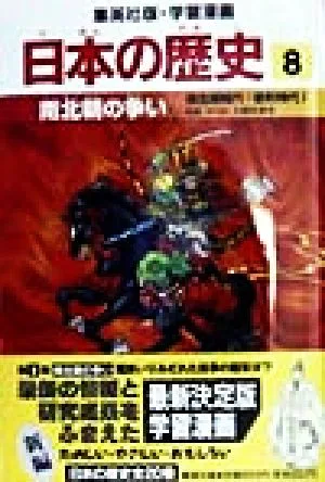 日本の歴史 南北朝の争い(8) 南北朝時代・室町時代1 集英社版・学習漫画