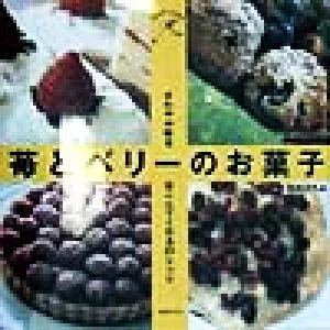 苺とベリーのお菓子 さわやか味をはこんでくれる25レシピ SWEET table