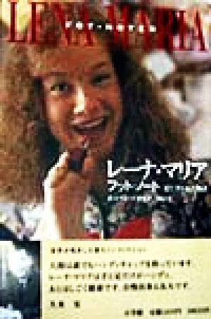 レーナ・マリア フット・ノート 足で書かれた物語