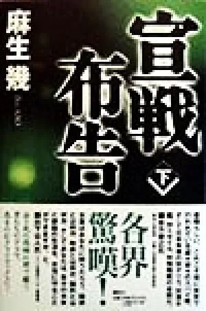 宣戦布告(下)