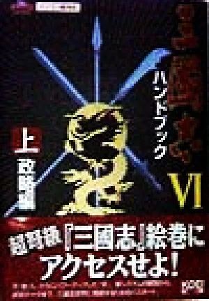 三国志6 ハンドブック(上) 攻略編 シブサワ・コウシリーズ