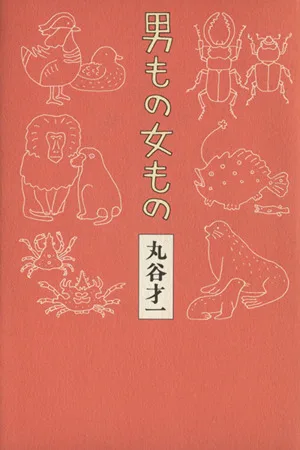 男もの女もの