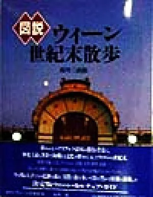 図説 ウィーン世紀末散歩