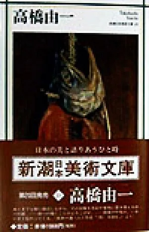 高橋由一 新潮日本美術文庫23