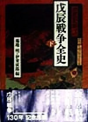 戊辰戦争全史(下)