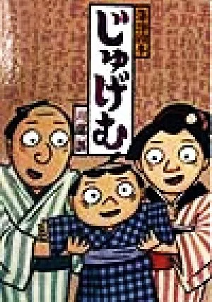 落語絵本 じゅげむ 落語絵本4