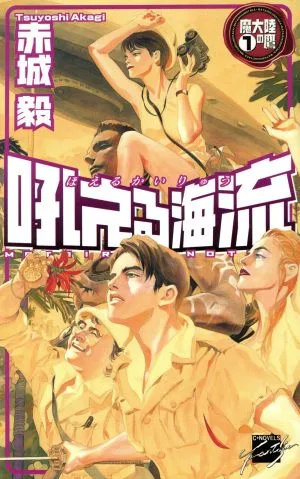 吼える海流(1) 魔大陸の鷹 C★NOVELSファンタジア魔大陸の鷹1