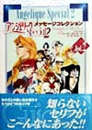 アンジェリークSpecial2 メッセージコレクション(Vol.2)