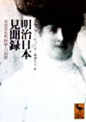 明治日本見聞録 英国家庭教師婦人の回想 講談社学術文庫1364
