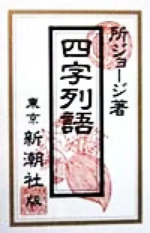 四字列語