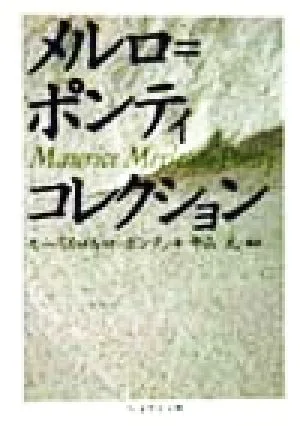 メルロ=ポンティ・コレクション ちくま学芸文庫