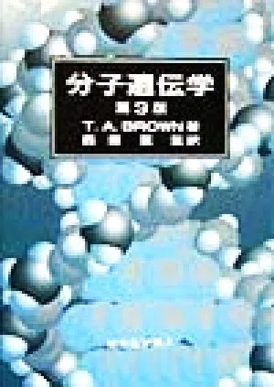 ブラウン 分子遺伝学