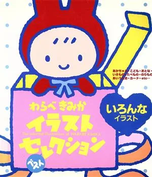 いろんなイラスト わらべきみかイラストベストセレクション わらべきみかイラストベストセレクション