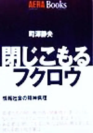 閉じこもるフクロウ 情報社会の精神病理 アエラブックスno.1