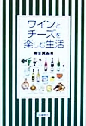 ワインとチーズを楽しむ生活