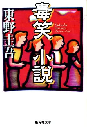 毒笑小説 集英社文庫