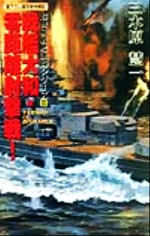 戦艦大和・零距離射撃戦! 超弩級戦艦激闘シリーズ Ⅲ アスペクトノベルス