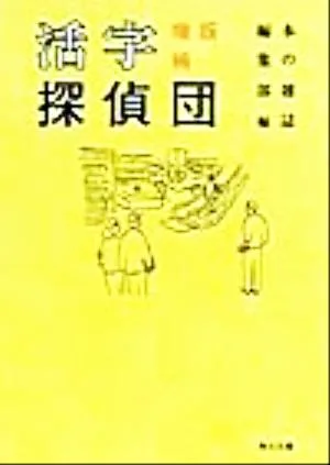 活字探偵団 角川文庫