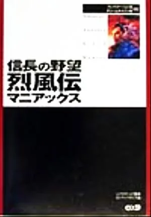 信長の野望 烈風伝マニアックス