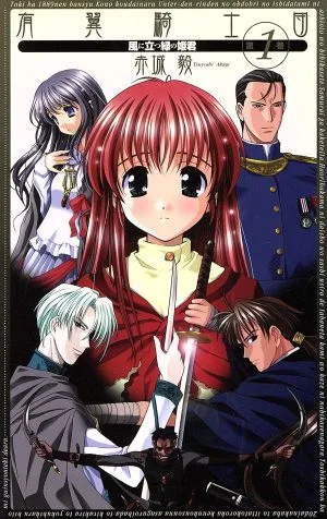有翼騎士団(1) 風に立つ緑の姫君 C★NOVELSファンタジア