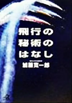 飛行の秘術のはなし 講談社+α文庫