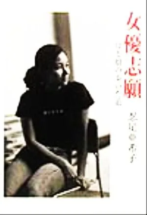 女優志願 母と娘の歩いた道