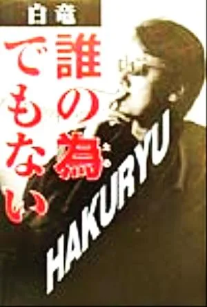 白竜・誰の為でもない