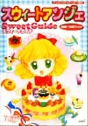 スウィートアンジェSweet Guide