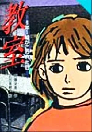 教室 6年1組がこわれた日 for Boys and Girls13