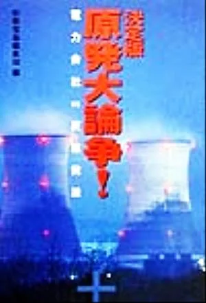 決定版 原発大論争! 電力会社vs反原発派 宝島社文庫