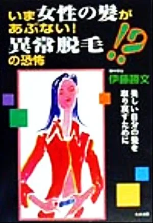 いま女性の髪があぶない!異常脱毛の恐怖 美しい自分の髪を取り戻すために