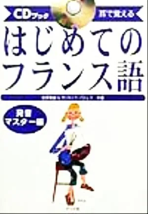 耳で覚えるはじめてのフランス語 発音マスター編(発音マスタ-編) 耳で覚える CDブック