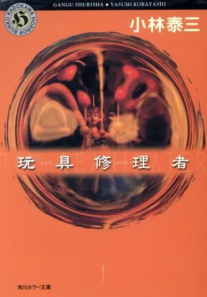 玩具修理者 角川ホラー文庫