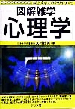 図解雑学 心理学 絵と文章でわかりやすい!
