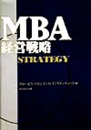 MBA経営戦略