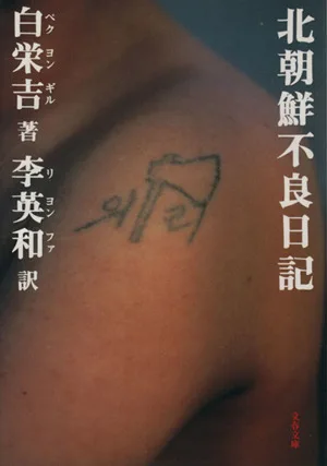 北朝鮮不良日記 文春文庫