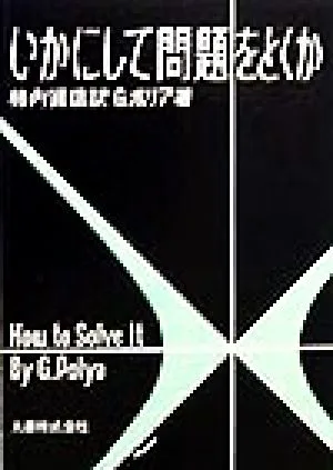いかにして問題をとくか