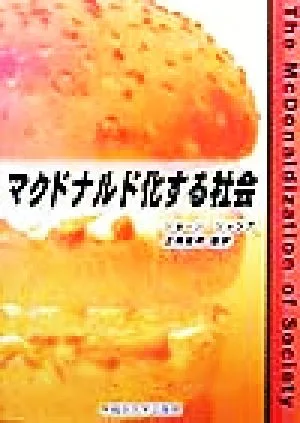 マクドナルド化する社会