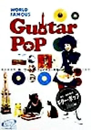 ワールド・フェイマス・ギター・ポップ Be popv.1
