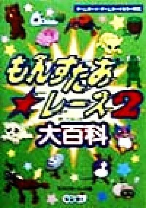 もんすたあ・レース2大百科