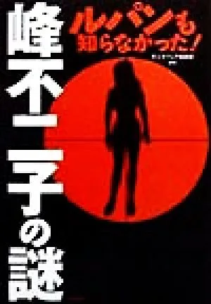 峰不二子の謎 ルパンも知らなかった!