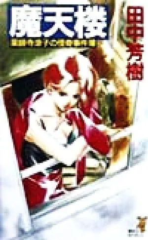 魔天楼 薬師寺涼子の怪奇事件簿 講談社ノベルス