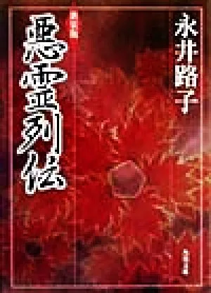 悪霊列伝 角川文庫
