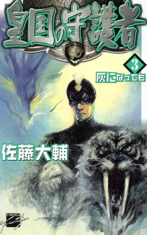 皇国の守護者(3) 灰になっても C★NOVELSファンタジア