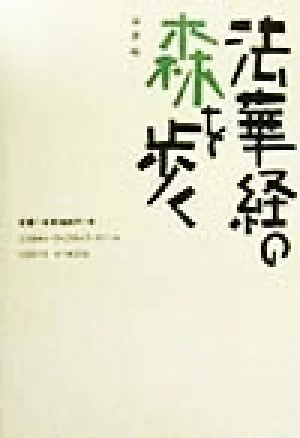 法華経の森を歩く
