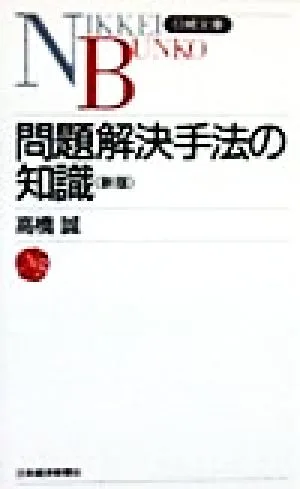 問題解決手法の知識(第2版) 日経文庫
