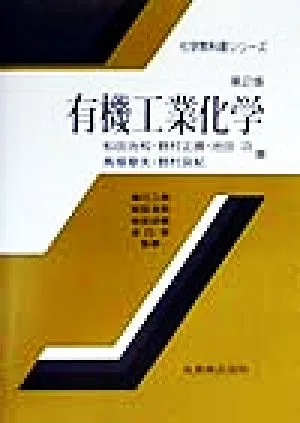 有機工業化学 化学教科書シリーズ