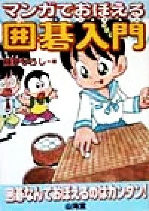 マンガでおぼえる囲碁入門